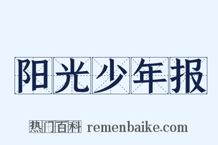 阳光少年报是什么意思的图片